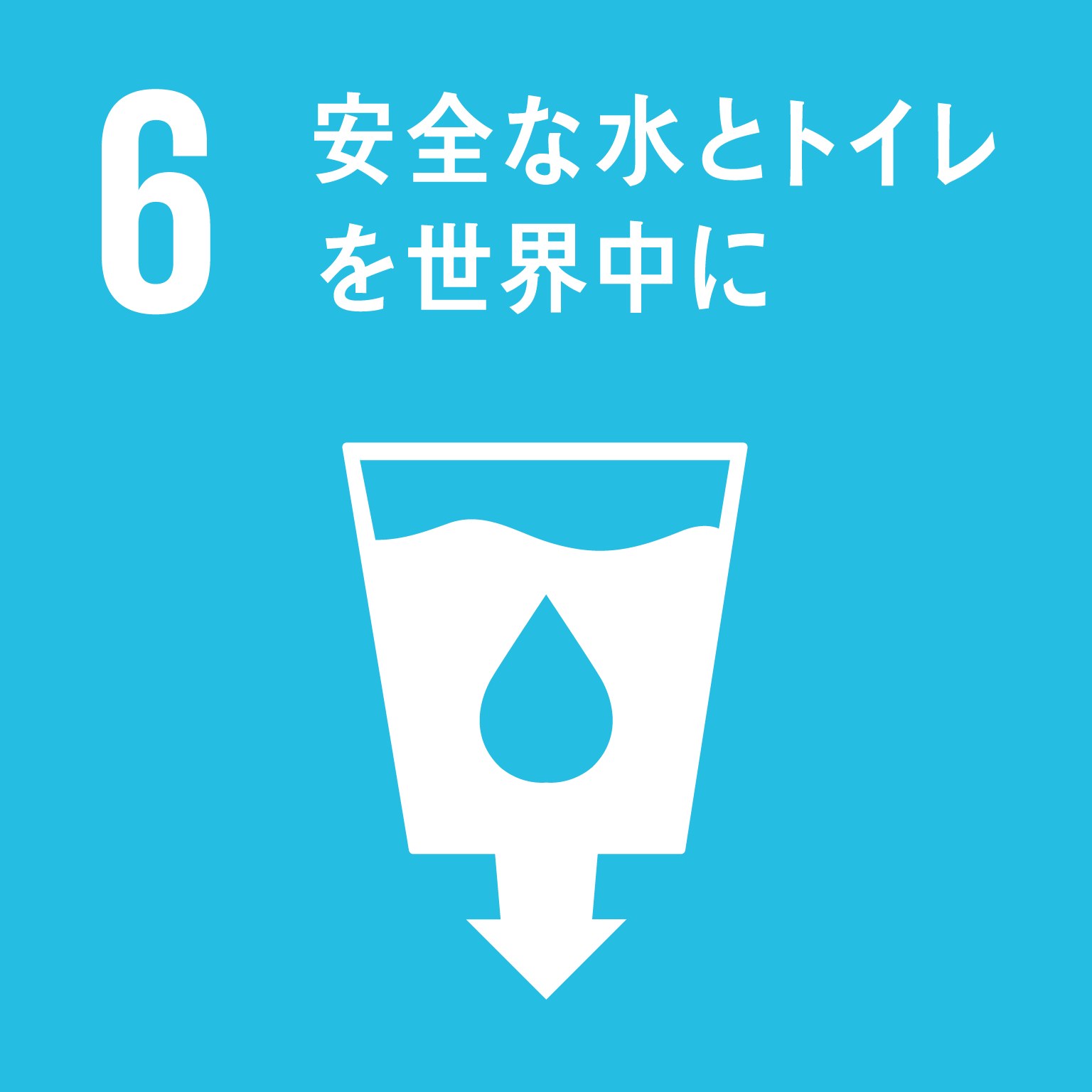 SDGs　水　衛生