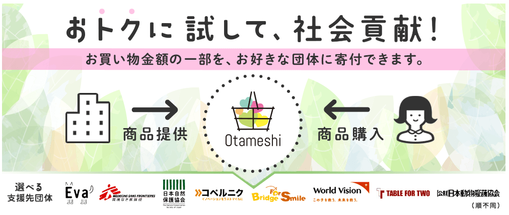 otameshi フードロス　食品ロス　企業